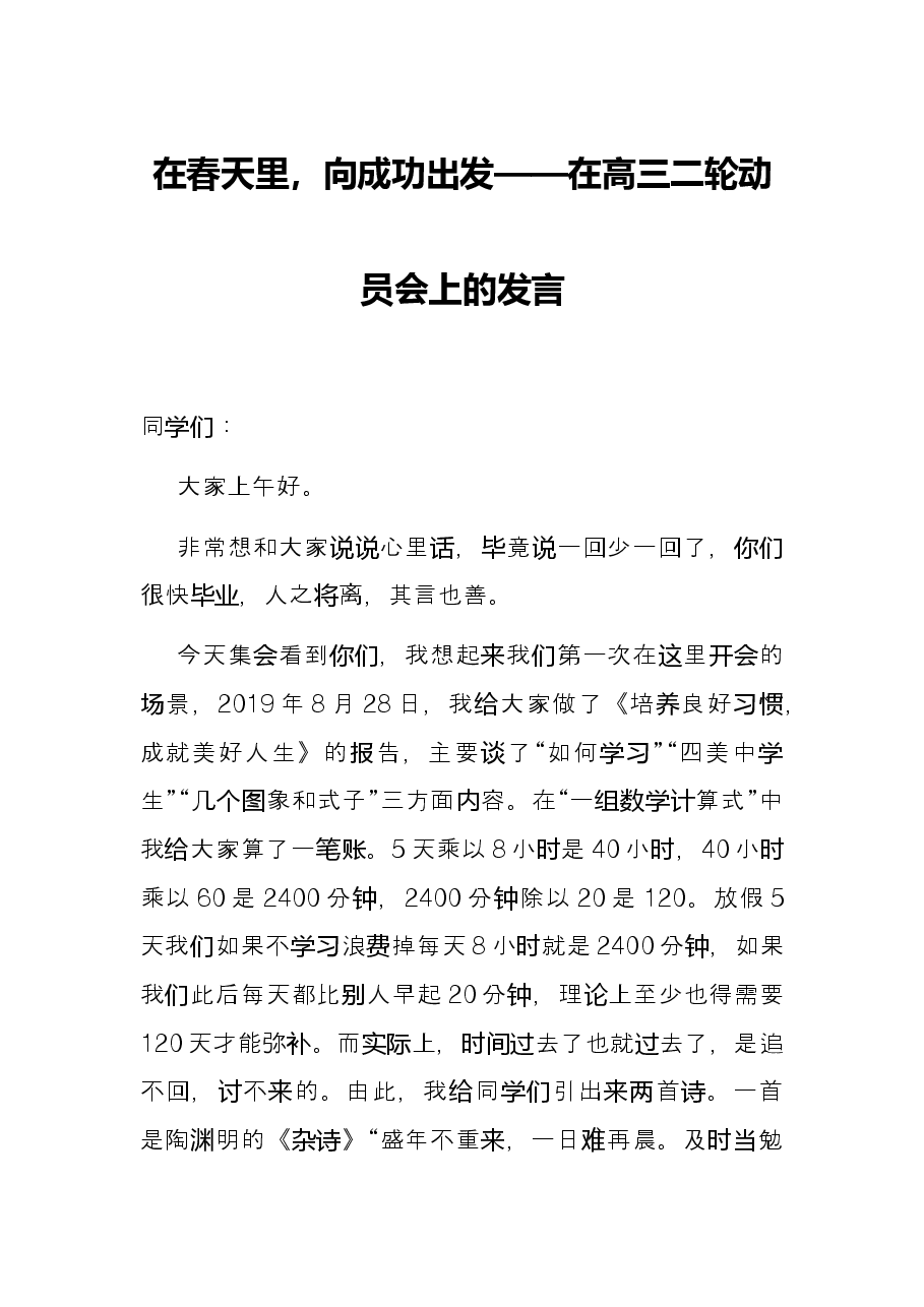 在春天里，向成功出发——在高三二轮动员会上的发言.docx，第1页预览