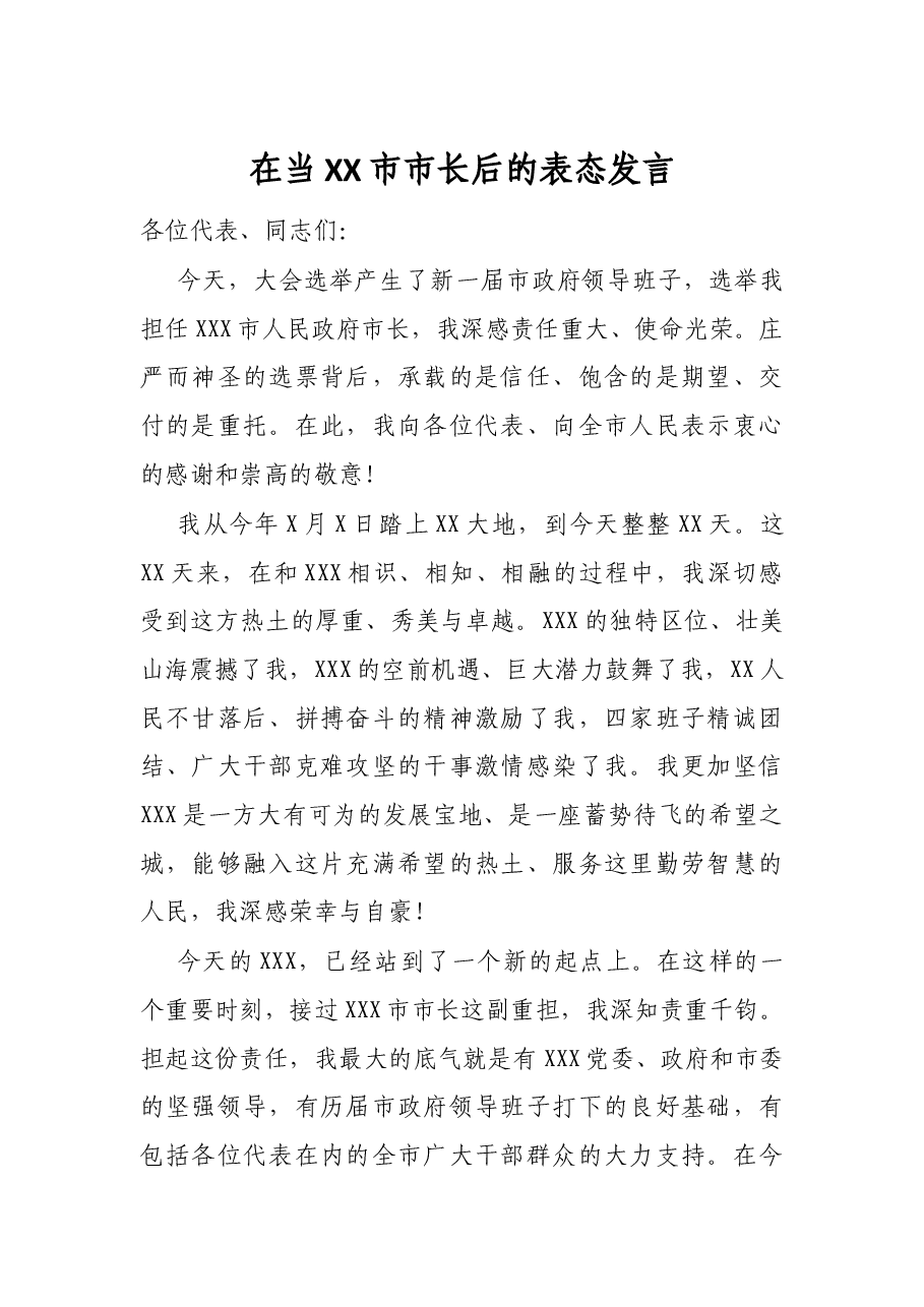 在当XX市市长后的表态发言.docx,第1页预览