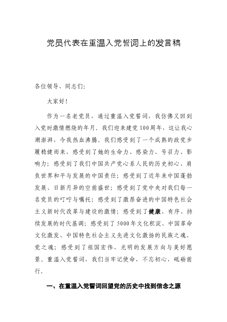 党员代表在重温入党誓词上的发言稿.docx,第1页预览
