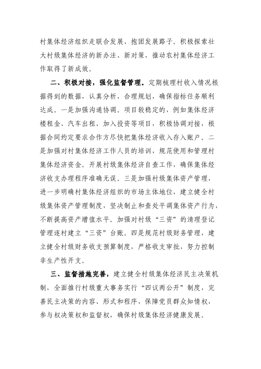 2022年村级集体经济工作经验交流发言.docx,第2页预览
