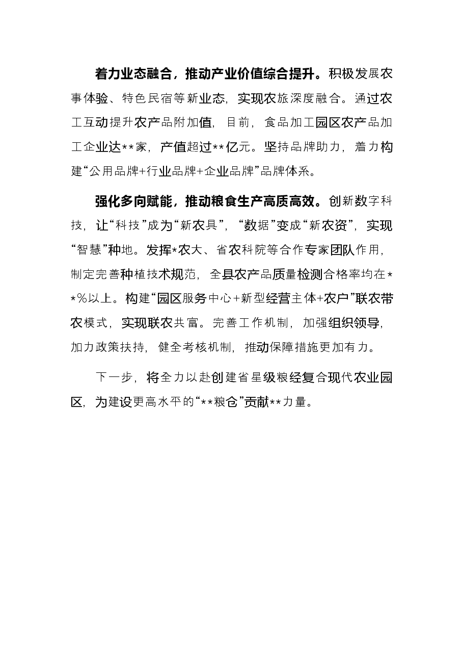 典型发言:扩大粮食生产为建设更高水平“粮仓”贡献力量.docx,第2页预览