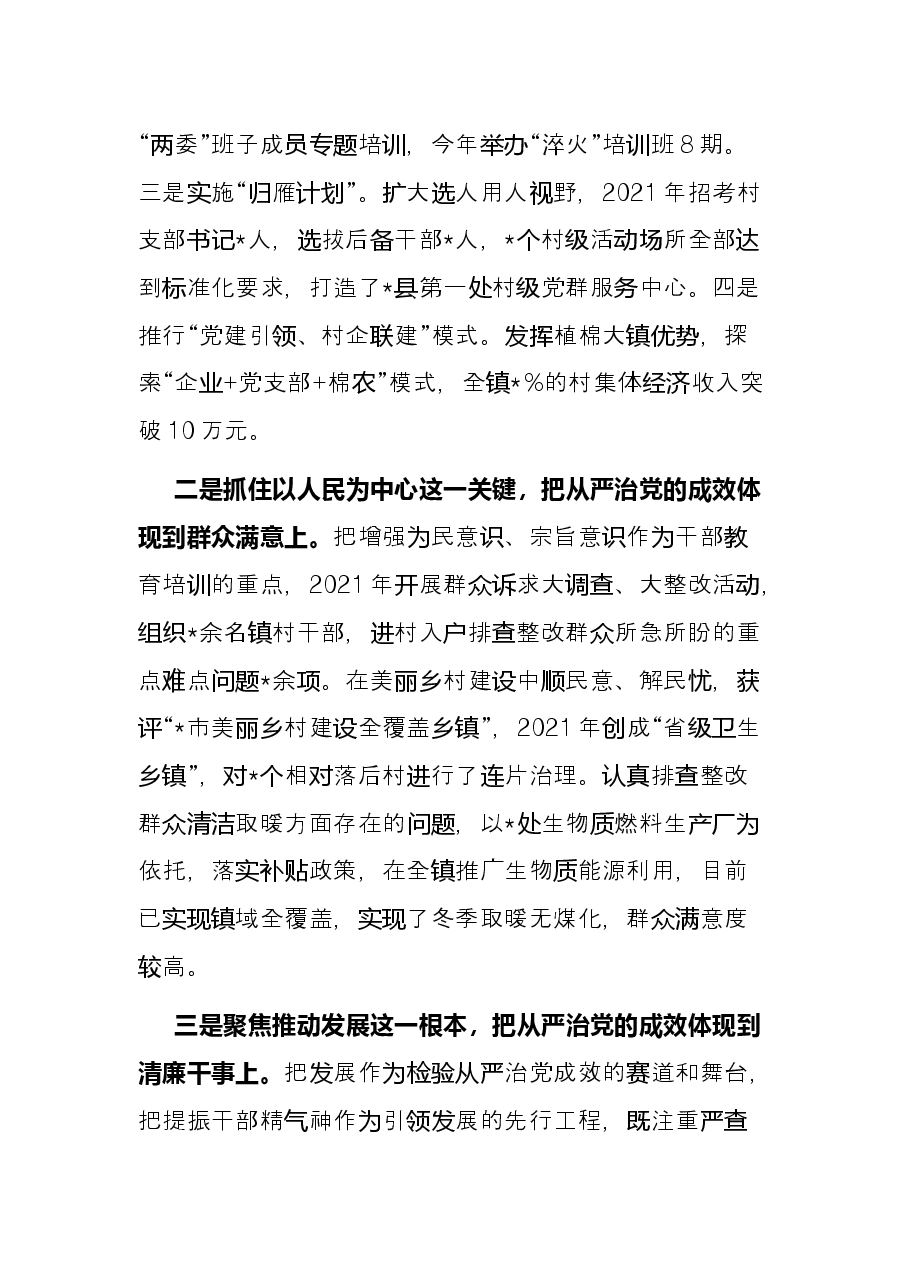党委书记全面从严治党座谈调研发言提纲.docx,第2页预览