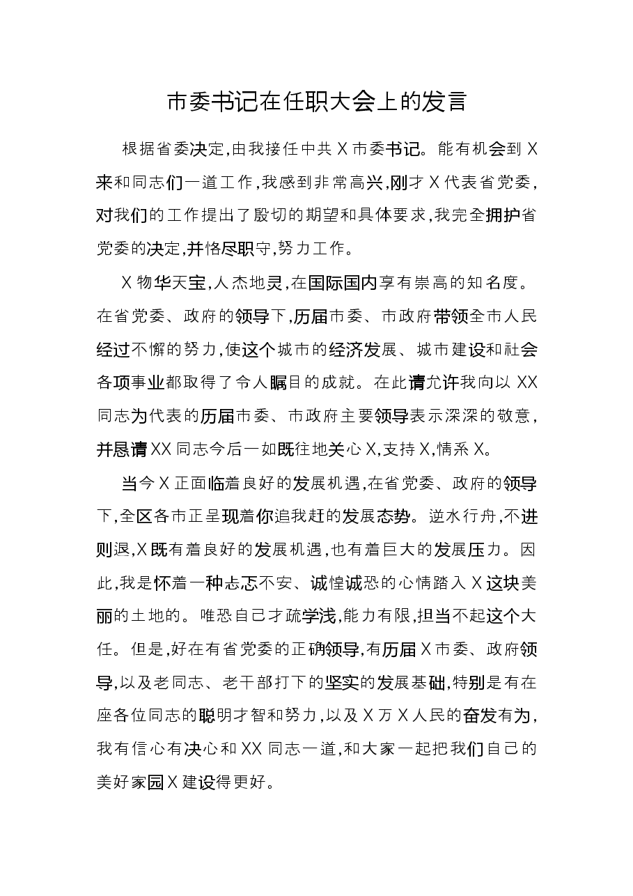 市委书记在任职大会上的发言.docx，第1页预览