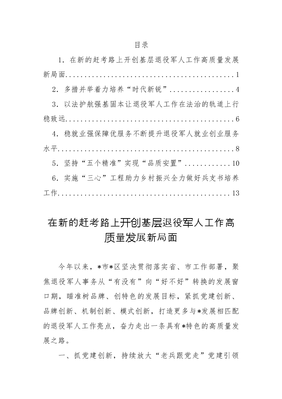(6篇)退役军人事务局长培训班交流发言汇编.docx,第1页预览