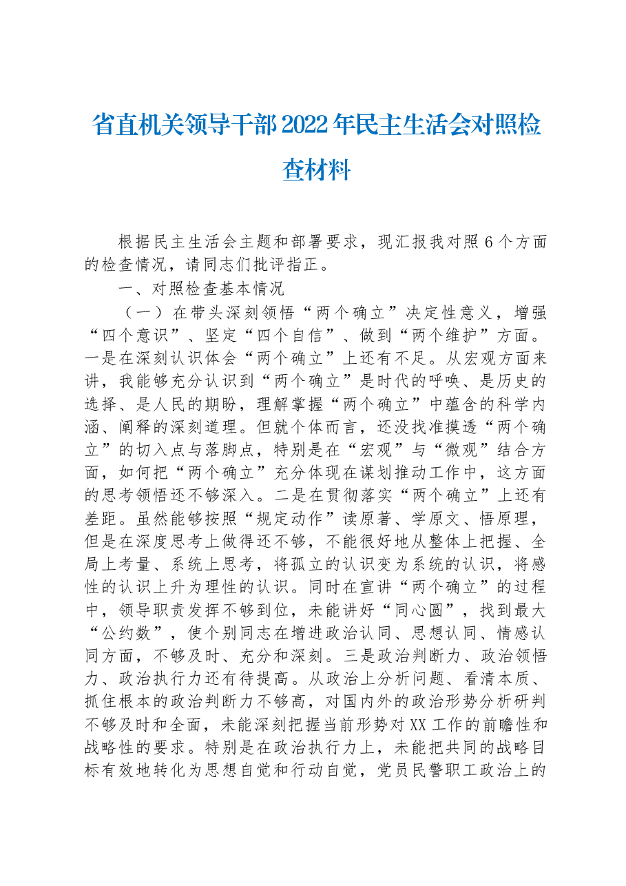 省直机关领导干部2022年民主生活会对照检查材料.docx,第1页预览