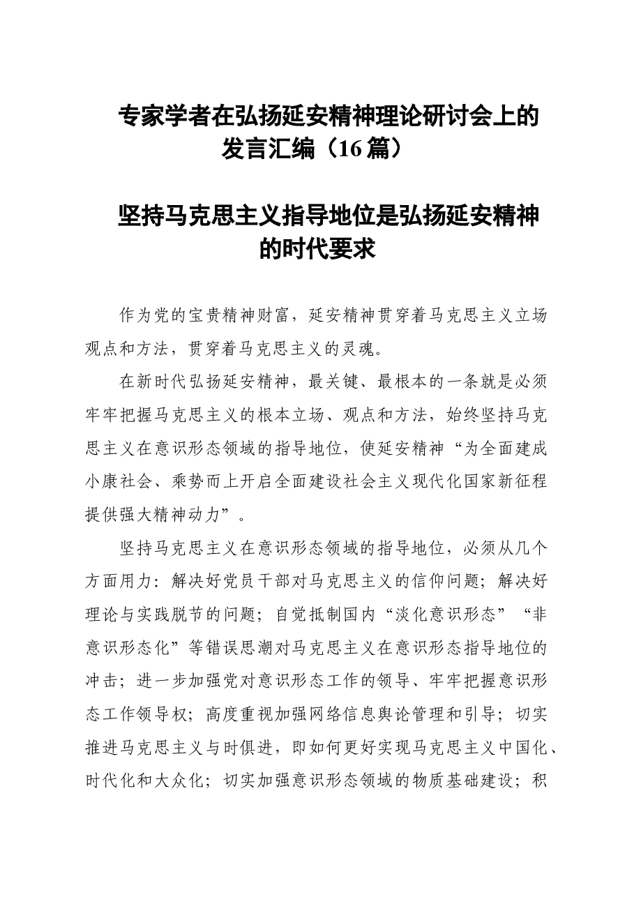 (16篇)2021专家学者在弘扬延安精神理论研讨会上的发言汇编.doc,第1页预览