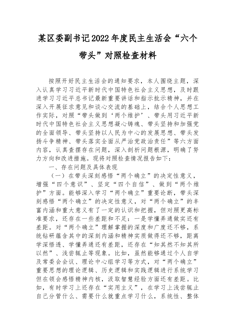 某区委副书记2022年度民主生活会“六个带头”对照检查材料.docx,第1页预览