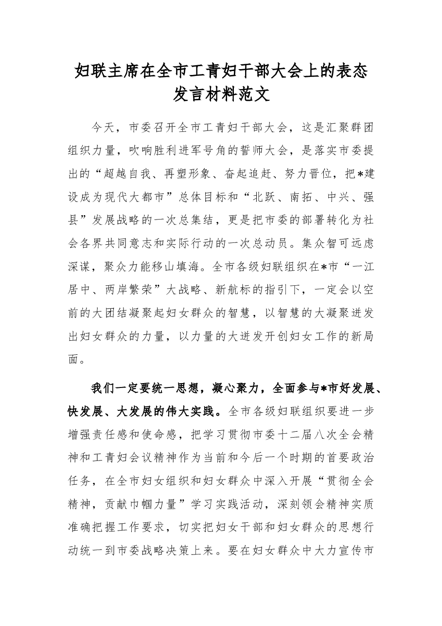 妇联主席在全市工青妇干部大会上的表态发言材料范文.docx,第1页预览