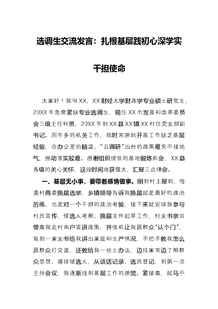 选调生交流发言:扎根基层践初心 深学实干担使命.docx,第1页预览