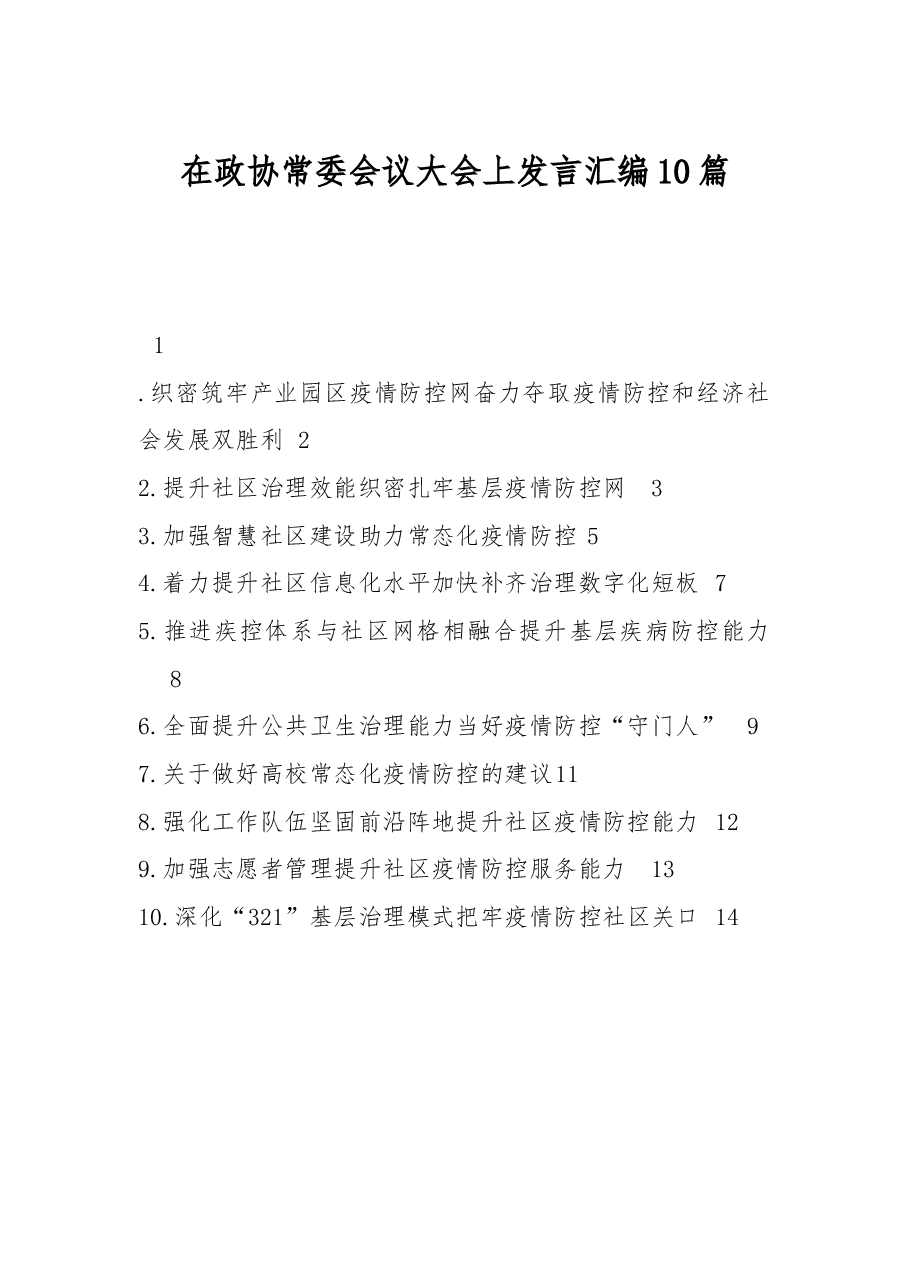 (10篇)在政协常委会议大会上发言汇编.docx,第1页预览