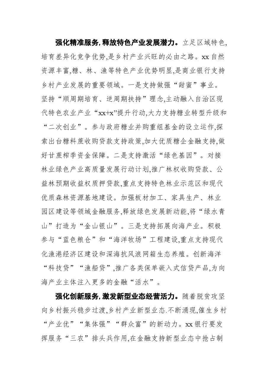 (13篇)银行行长关于乡村振兴工作主题汇报、心得体会素材汇编.docx,第3页预览