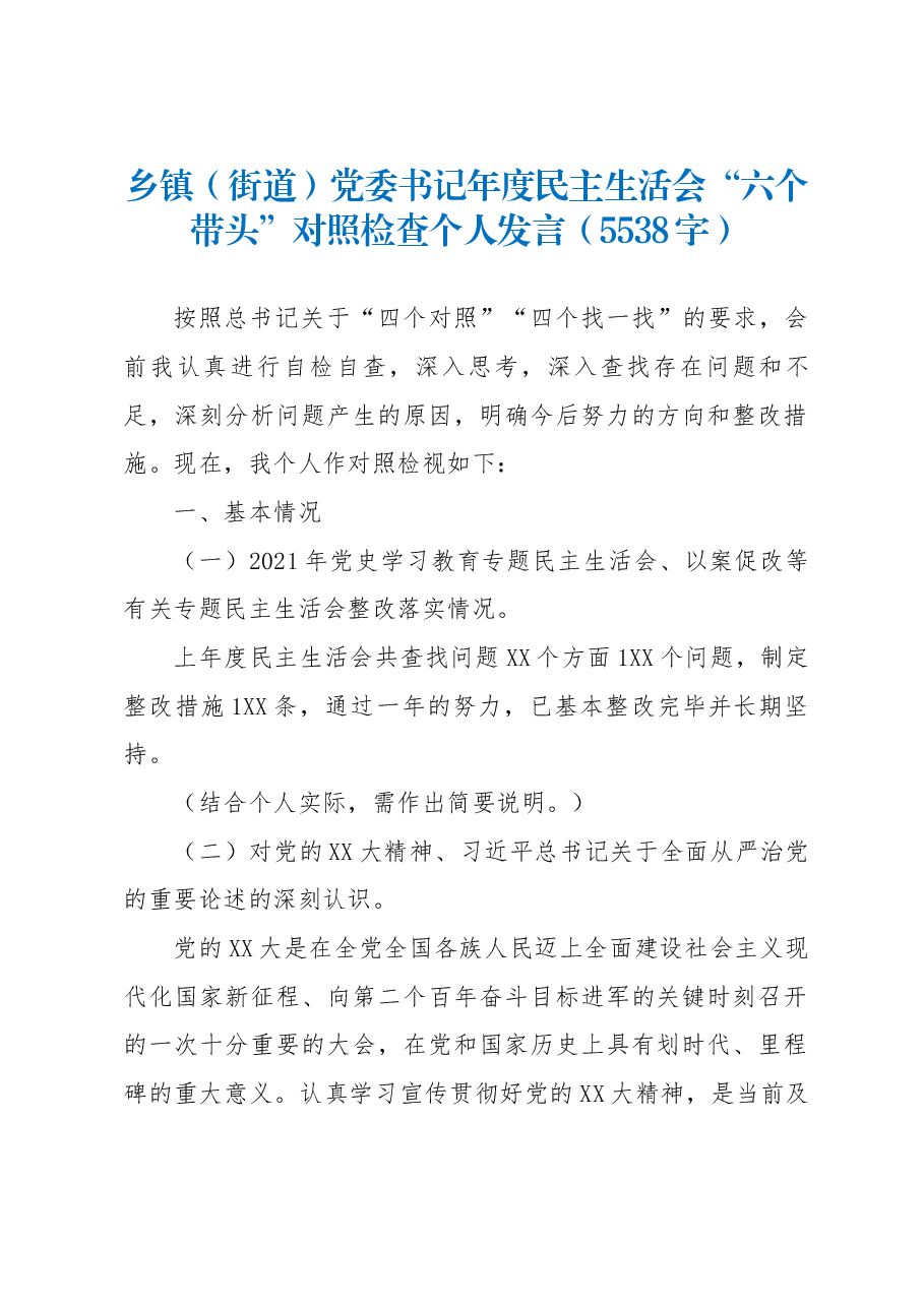 乡镇(街道)党委书记年度民主生活会“六个带头”对照检查个人发言.docx,第1页预览