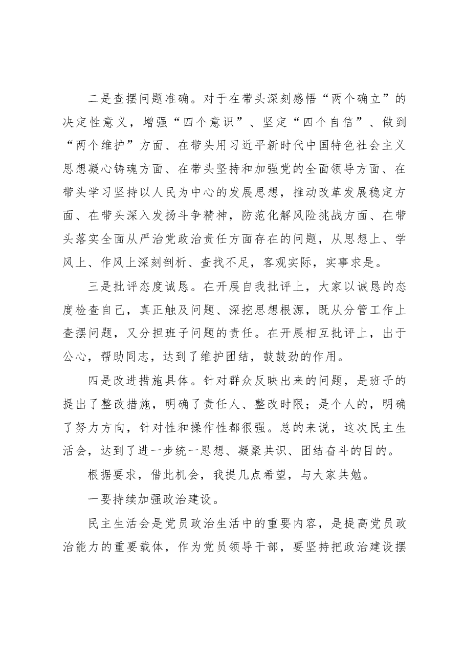 指导组领导参加X单位2022年民主生活会后点评讲话.docx，第2页预览