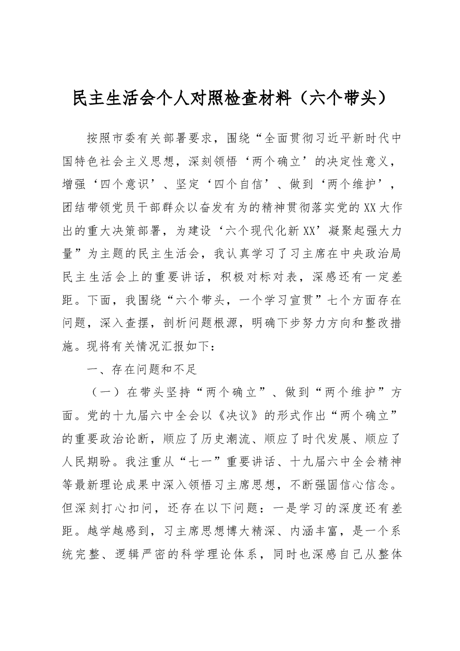 民主生活会个人对照检查材料(六个带头).docx,第1页预览
