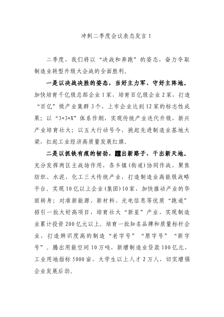 (10篇)冲刺二季度会议表态发言.doc,第2页预览