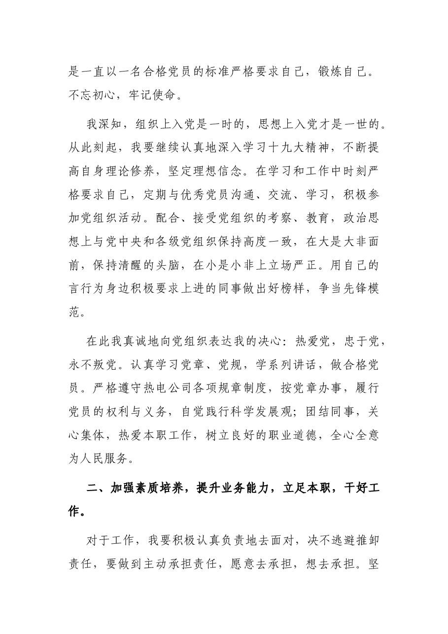 2021年优秀党员表态发言稿（热电公司）.docx，第2页预览