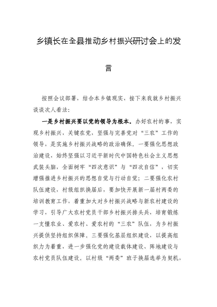 乡镇长在全县推动乡村振兴研讨会上的发言.docx,第1页预览