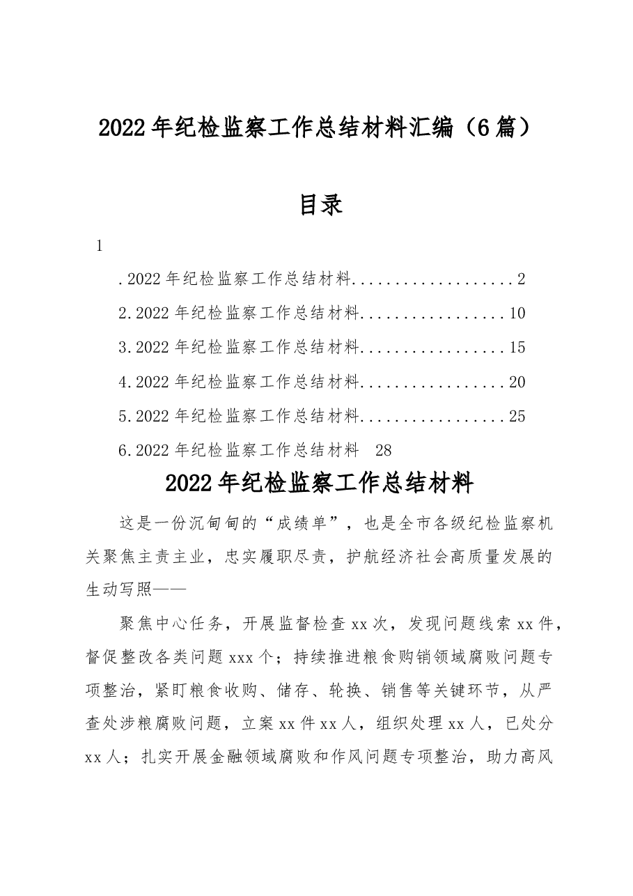 (6篇)2022年纪检监察工作总结材料汇编.docx,第1页预览