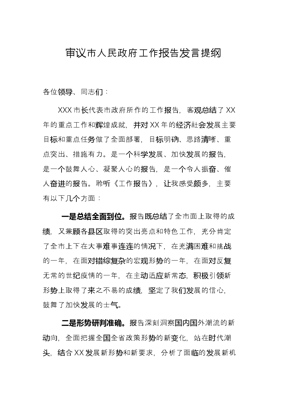 审议市人民政府工作报告发言提纲.docx,第1页预览