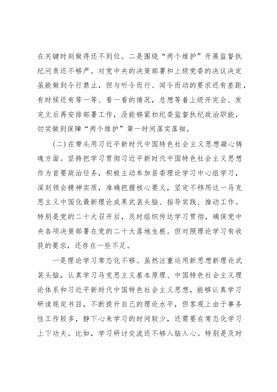 监委主任2023年度民主生活会六个带头个人检视材料.docx,第2页预览