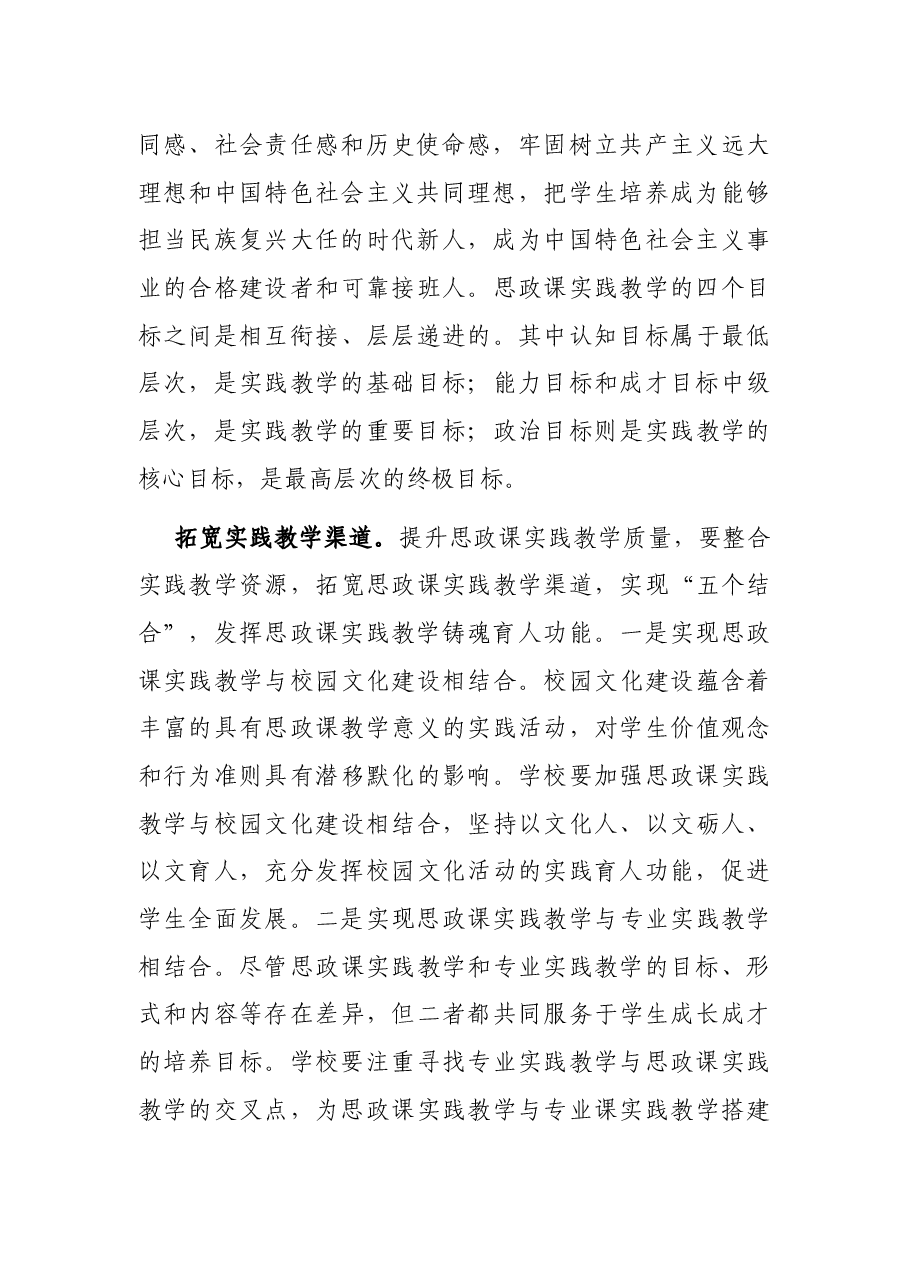 心得体会:推动思政课实践教学改革创新 充分发挥实践教学铸魂育人功能.docx,第3页预览