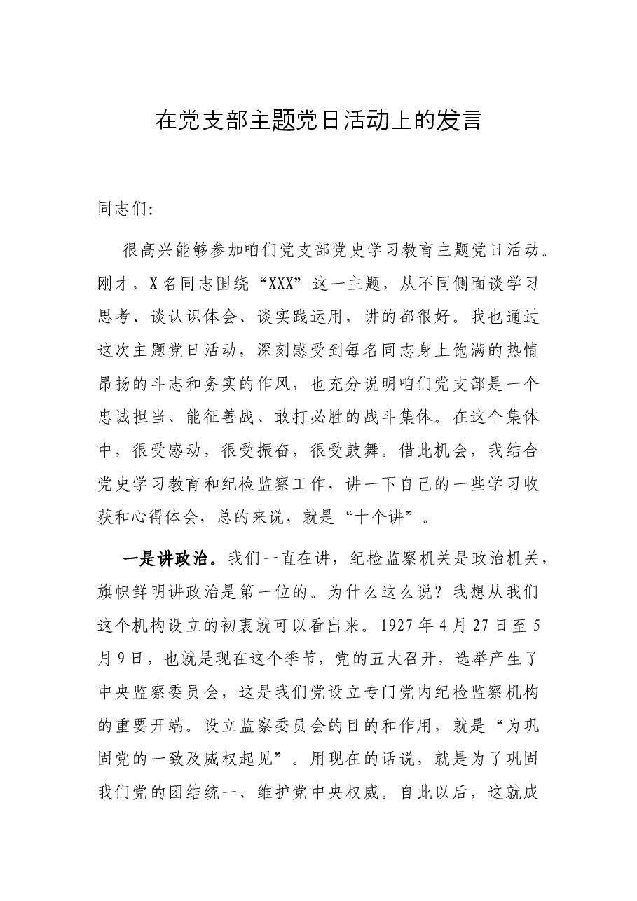 在党支部主题党日活动上的发言.docx,第1页预览