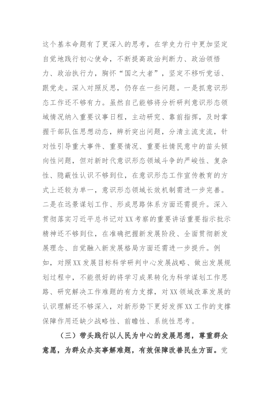 卫生健康委副主任党史学习教育专题民主生活会个人对照检查材料.docx,第4页预览