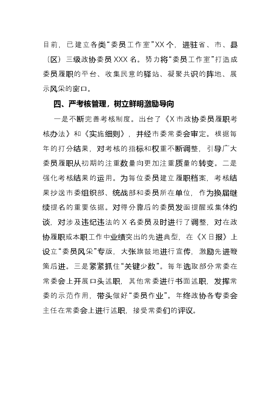 研讨发言:强化委员责任担当 激发委员履职热情(市政协).docx,第4页预览