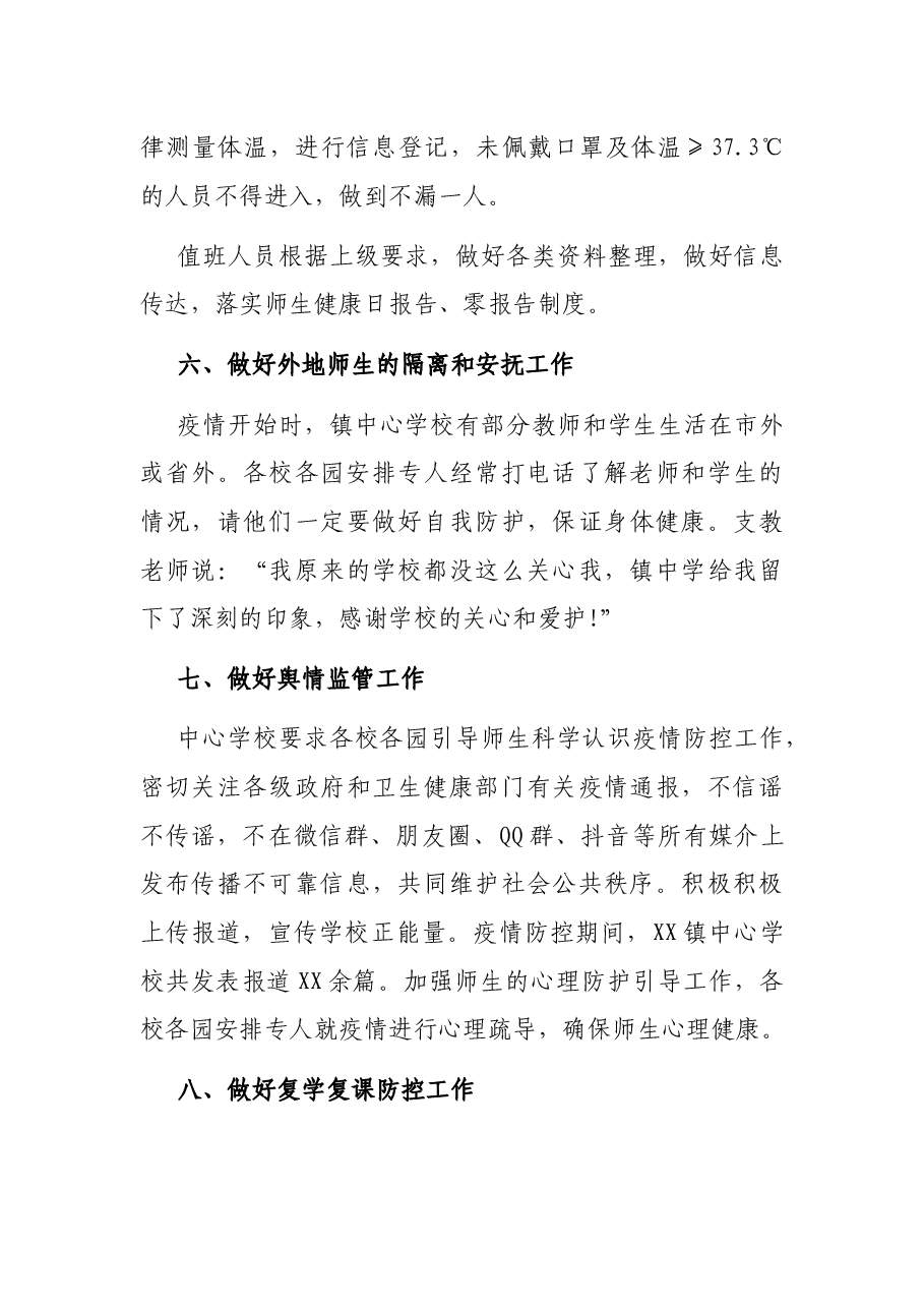 2021年X镇学校开学期间疫情防控工作总结.docx，第4页预览