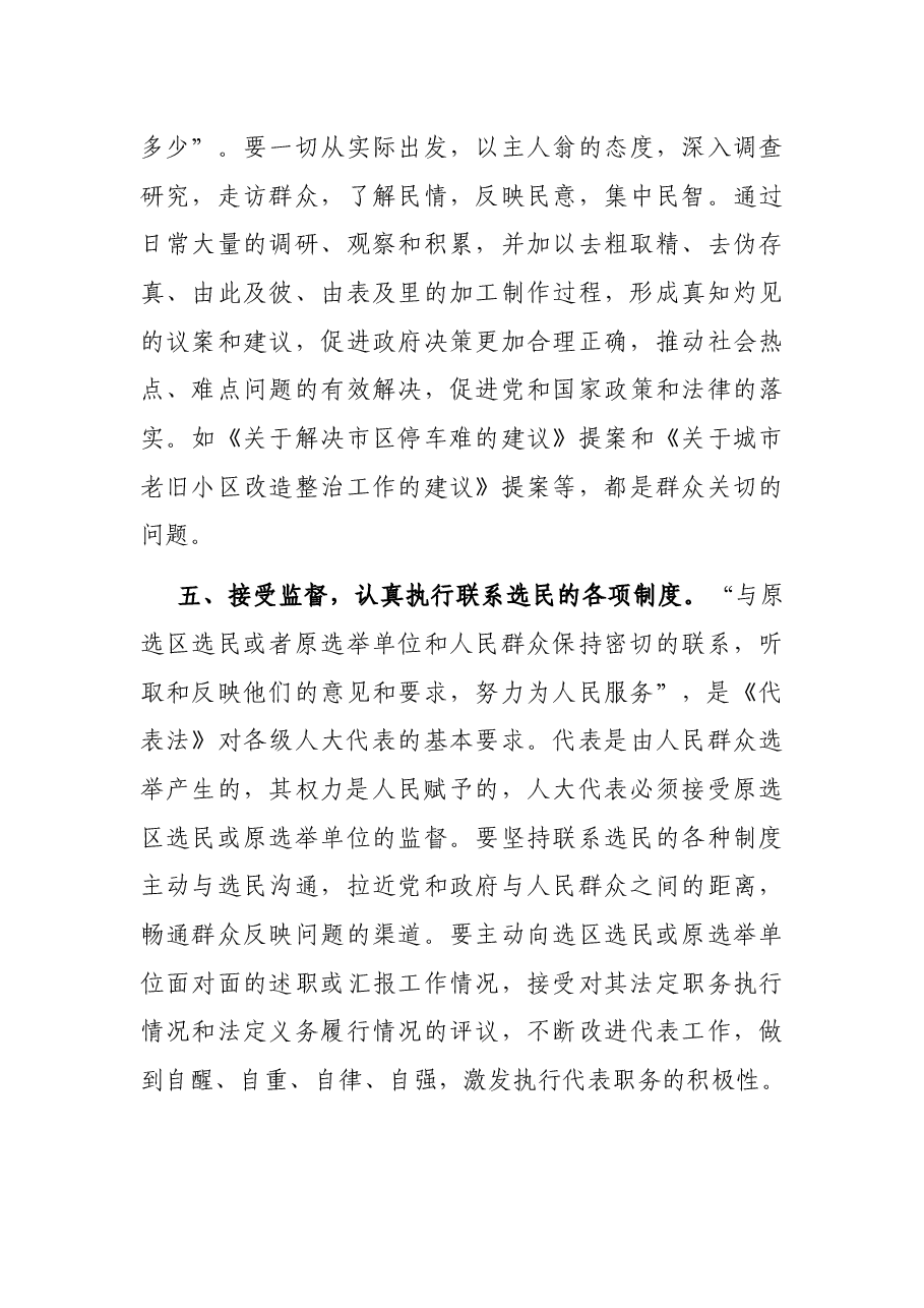执行人大代表职务的交流材料.docx,第3页预览