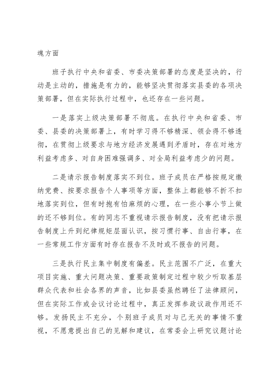 乡镇领导班子2023年六个带头民主生活会对照检查材料范文.docx,第3页预览