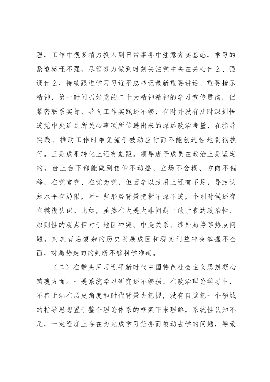 市局党委班子六个带头专题民主生活会对照检查材料.docx,第2页预览