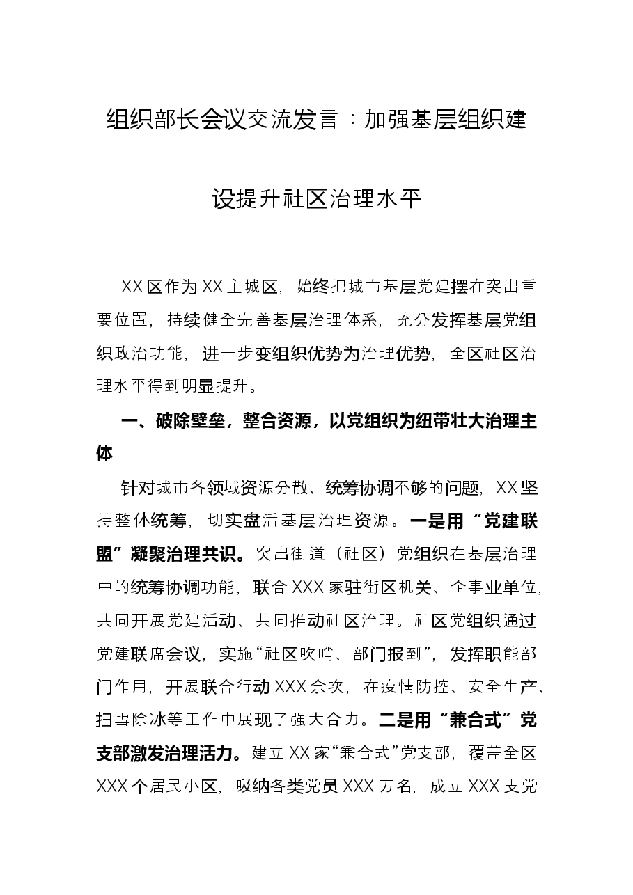 组织部长会议交流发言:加强基层组织建设 提升社区治理水平.docx,第1页预览