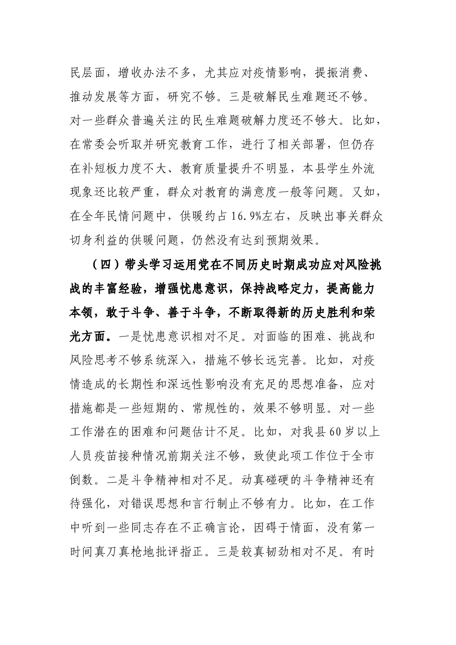 县委书记党史学习教育专题民主生活会五个带头个人对照检查材料.docx,第4页预览