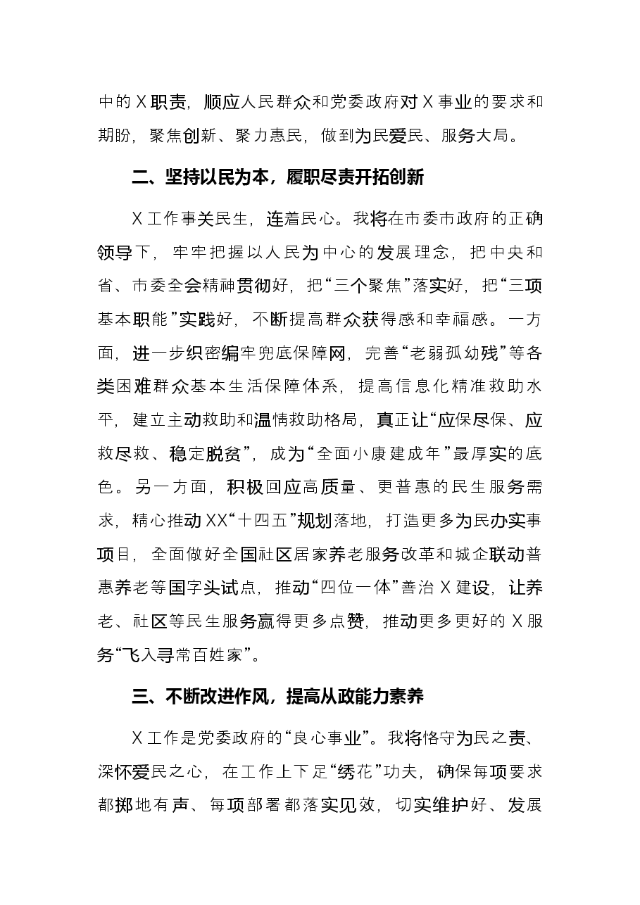市局在市人大常委会上的拟任职发言.docx，第2页预览