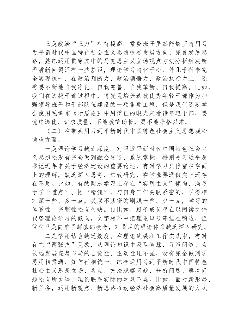 区委常委会班子2022年度民主生活会“六个带头”对照检查材料.docx,第4页预览