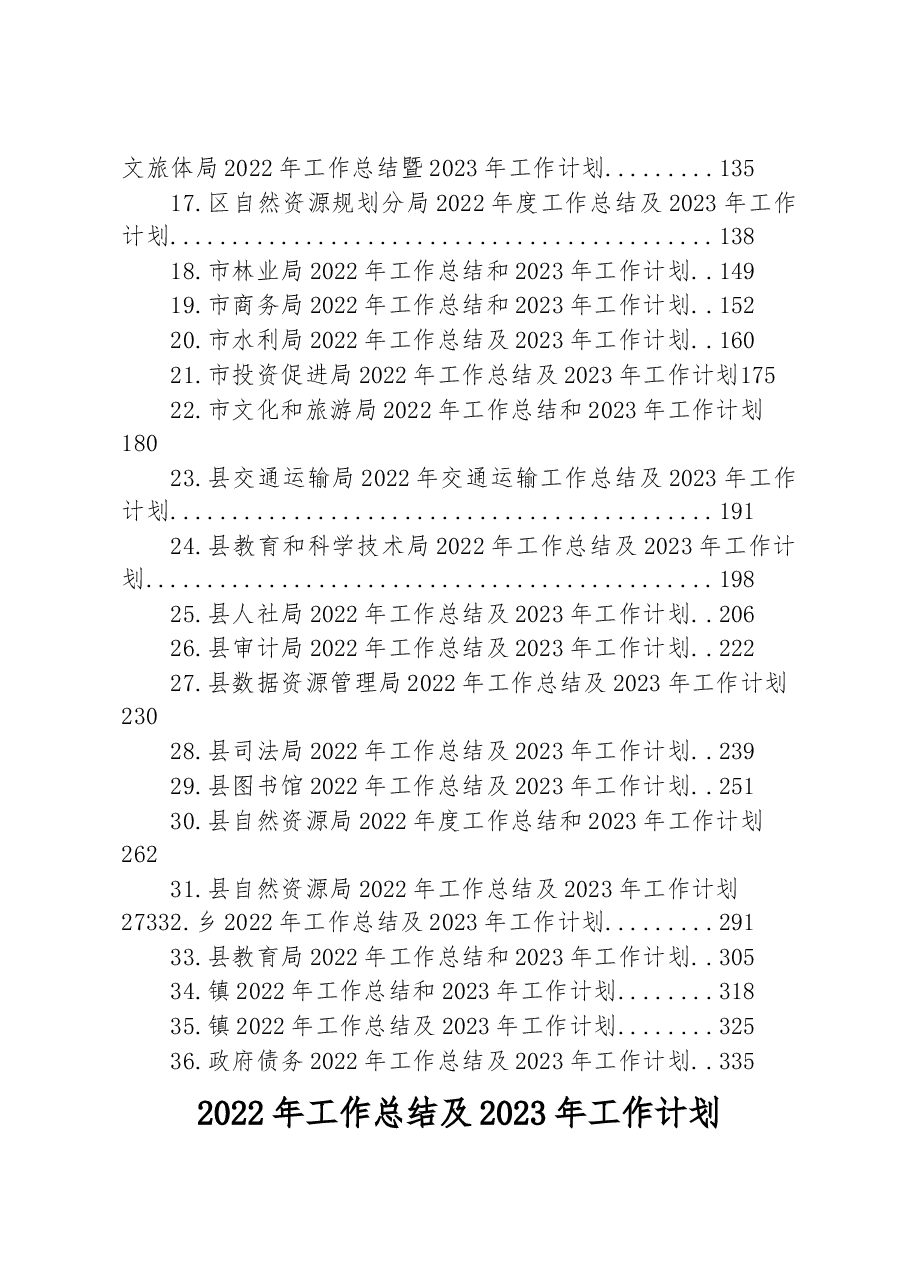 （36篇）2022年工作总结及2023年工作计划汇编.docx，第2页预览