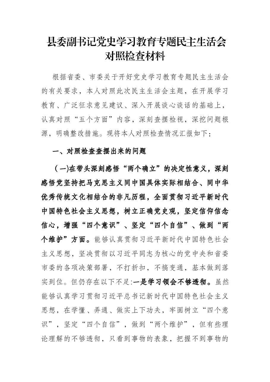 县委副书记党史学习教育专题民主生活会对照检查材料.docx,第1页预览