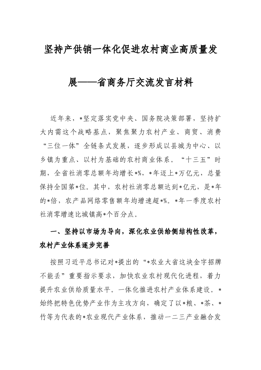 坚持产供销一体化 促进农村商业高质量发展——省商务厅交流发言材料.docx,第1页预览