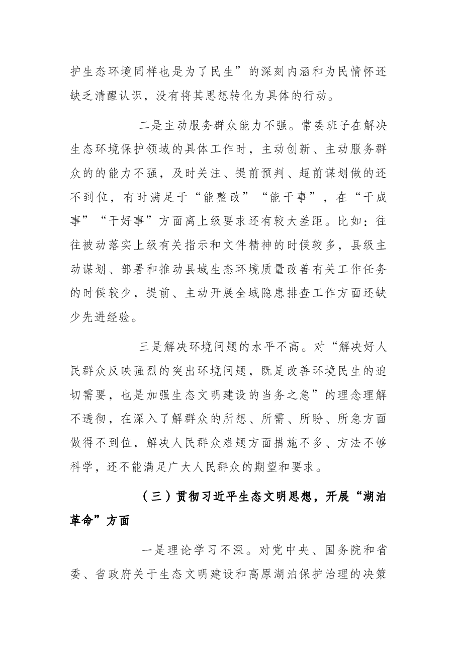 常委班子生态环境保护督察整改专题民主生活会对照检查材料.docx,第3页预览
