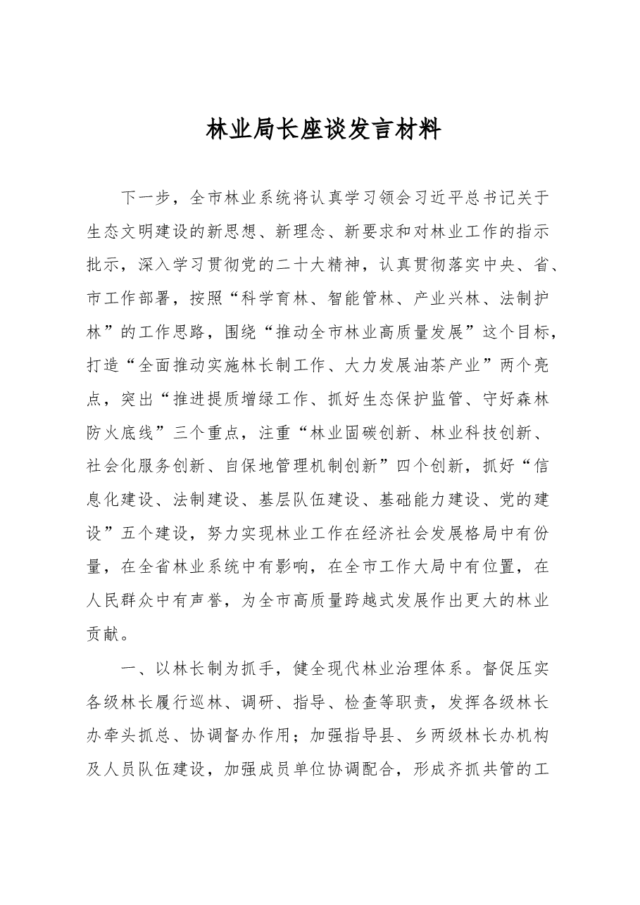 林业局长座谈发言材料.docx,第1页预览