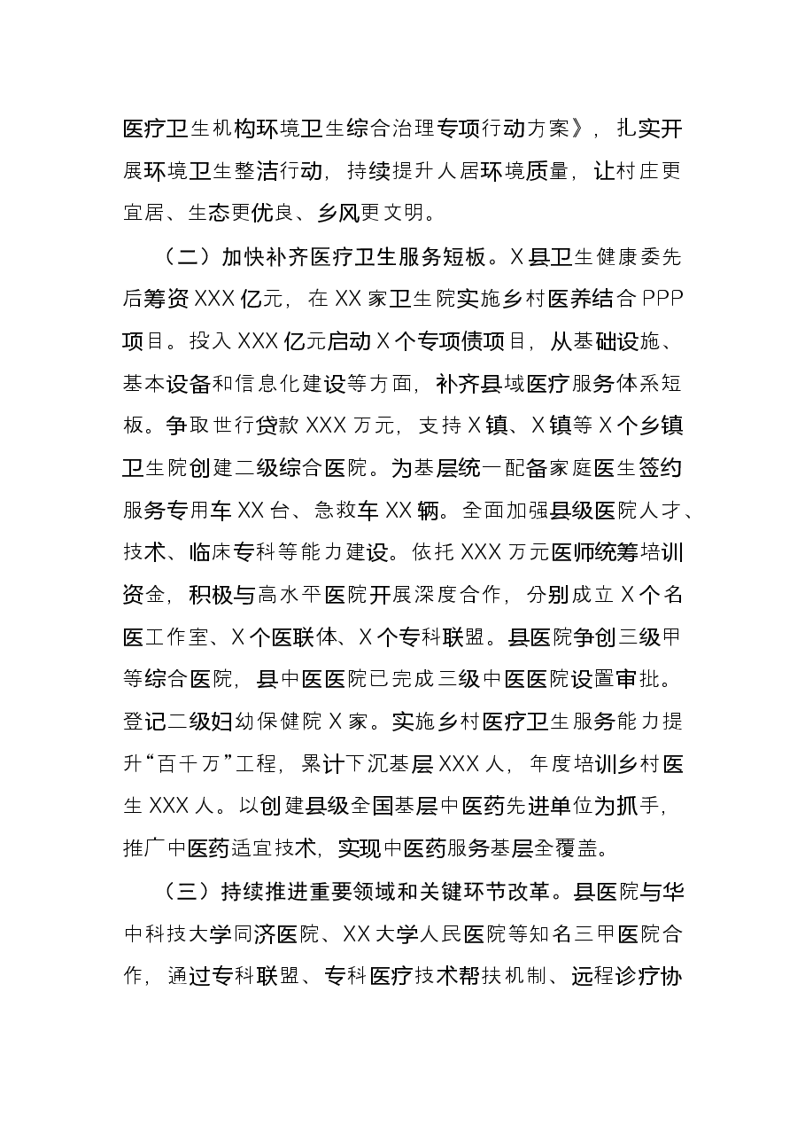 卫生健康系统治理体系和治理能力现代化交流材料.docx，第2页预览