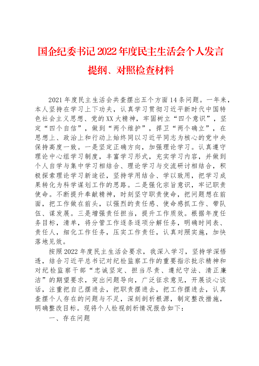 国企纪委书记2022年度民主生活会个人发言提纲、对照检查材料.docx,第1页预览