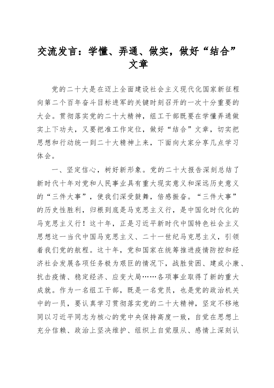 交流发言:学懂、弄通、做实,做好“结合”文章.doc,第1页预览