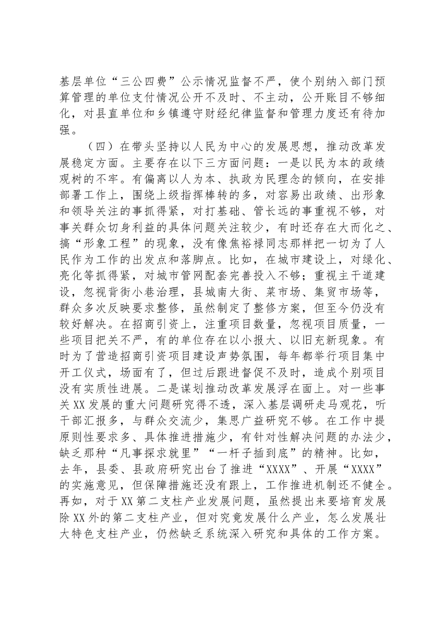 县委常委领导班子2022年度民主生活会“六个带头”对照检查材料.docx,第4页预览