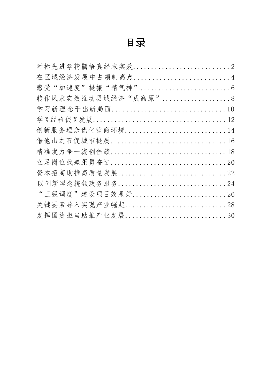 (15篇)先进地区跟班学习汇报发言材料.docx,第1页预览