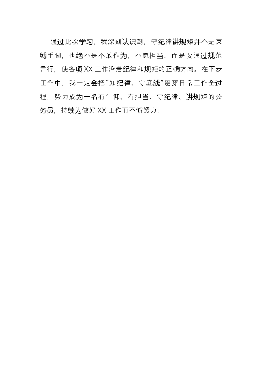 关于纪律规矩教育整顿心得体会.docx,第4页预览