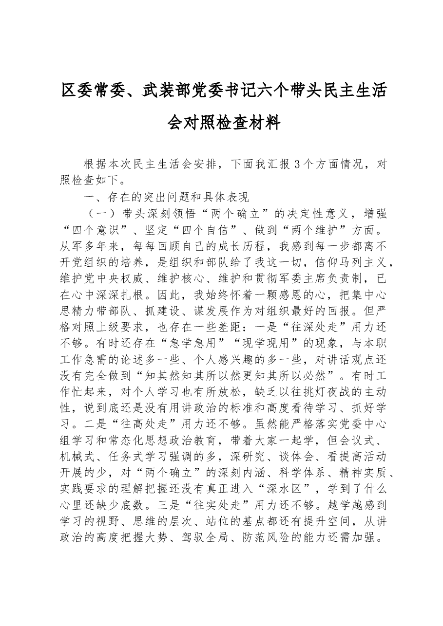区委常委、武装部党委书记六个带头民主生活会对照检查材料.docx,第1页预览