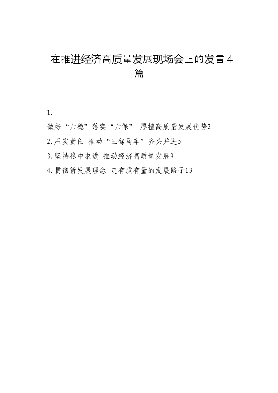 (4篇)在推进经济高质量发展现场会上的发言.docx,第1页预览