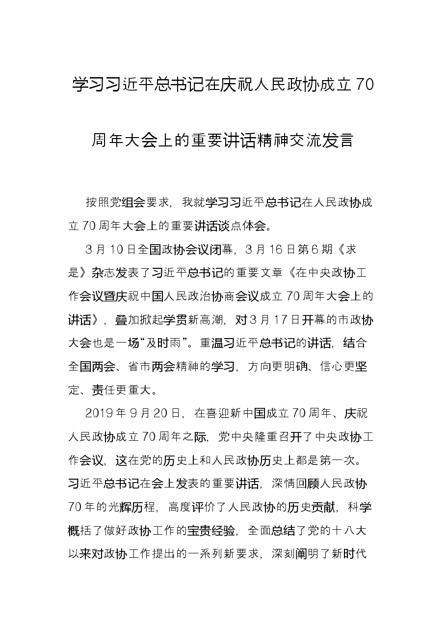 学习习近平总书记在庆祝人民政协成立70周年大会上的重要讲话精神交流发言.docx,第1页预览
